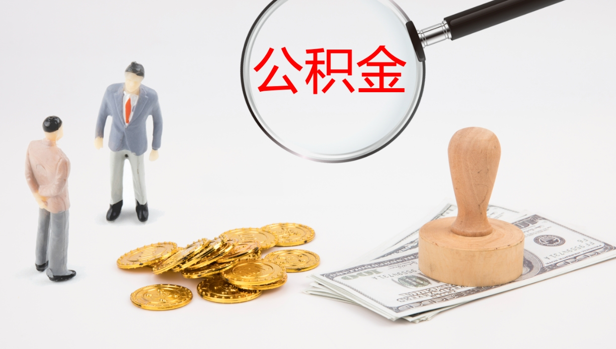 河南公积金急用钱怎么提取（公积金急用,如何提取）